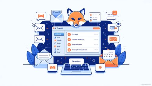 人工智能賦能Foxmail郵箱 高效使用指南與AI應用軟件開發(fā)前瞻
