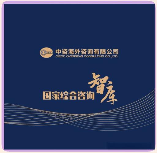 中咨海外咨詢,自1988年成立以來,便致力于成為面向經(jīng)濟社會